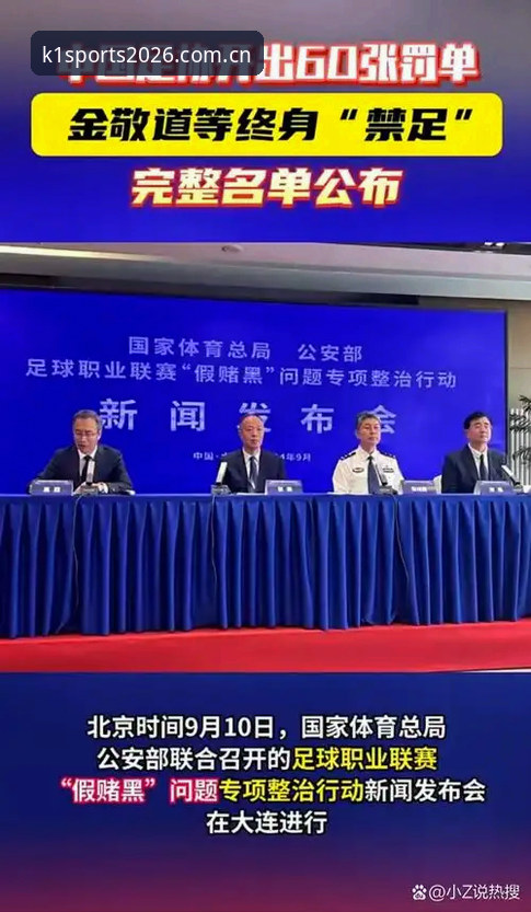 2026k1体育官网入口2026 中国足协2026最新禁足名单深度解读——k1体育平台用户必看的行业规范指南
